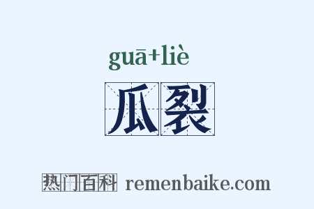 瓜裂是什么意思的图片
